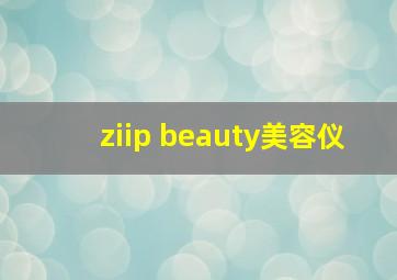 ziip beauty美容仪